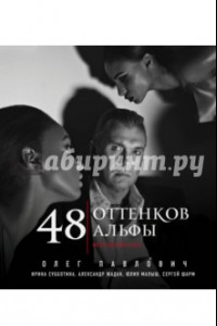 Книга 48 оттенков альфы