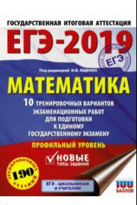 Книга ЕГЭ-2019. Математика. 10 тренир. вариантов экзаменационных работ для подготовки к ЕГЭ. Профильный ур