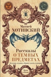 Книга Рассказы о темных предметах, колдунах, ведьмах, обманах чувств, суевериях