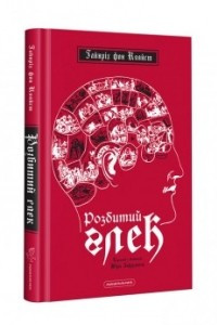 Книга Розбитий глек