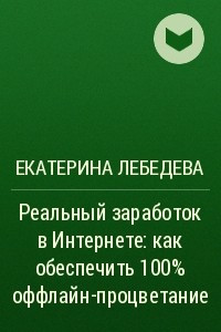 Книга Реальный заработок в Интернете: как обеспечить 100% оффлайн-процветание