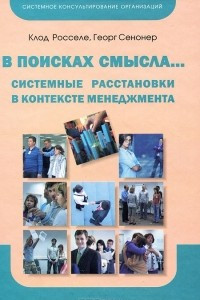 Книга В поисках смысла... Системные расстановки в контексте менеджмента