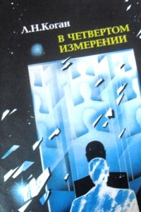 Книга В четвёртом измерении