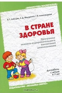 Книга В стране здоровья. Программа эколого-оздоровительного воспитания дошкольников