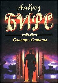 Книга Словарь Сатаны