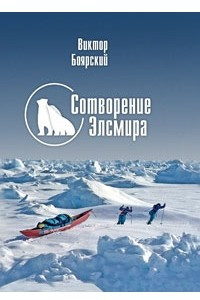 Книга Сотворение Элсмира