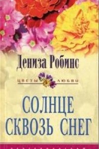 Книга Солнце сквозь снег