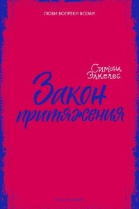 Книга Закон притяжения