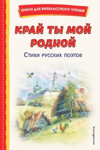 Книга Край ты мой родной. Стихи русских поэтов