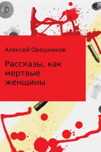 Книга Рассказы, как мертвые женщины