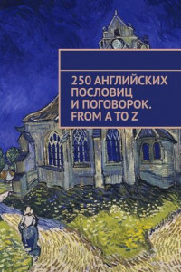 Книга 250 английских пословиц и поговорок. From A to Z