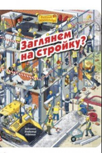 Книга Заглянем на стройку?