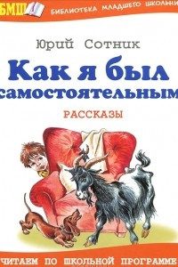 Книга Как я был самостоятельным