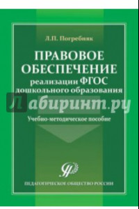 Книга Правовое обеспечение реализации ФГОС дошкольного образования. Учебно-методическое пособие