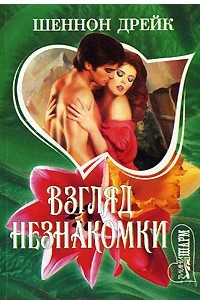 Книга Взгляд незнакомки