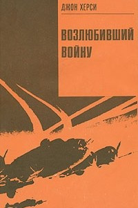 Книга Возлюбивший войну