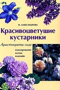 Книга Аристократы сада: красивоцветущие кустарники