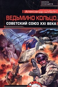 Книга Ведьмино кольцо. Советский Союз ХХI века