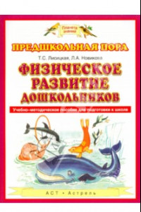 Книга Физическое развитие дошкольников. Учебно-методическое пособие для подготовке к школе