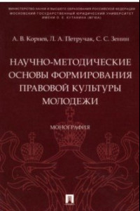 Книга Научно-методические основы формирования правовой культуры молодежи. Монография