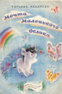 Книга Мечта маленького ослика