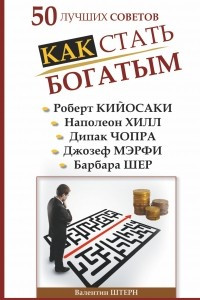 Книга 50 ЛУЧШИХ СОВЕТОВ. КАК СТАТЬ БОГАТЫМ