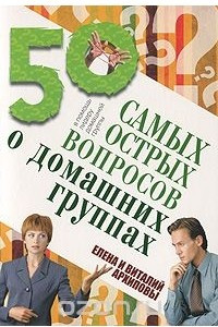 Книга 50 самых острых вопросов о домашних группах