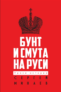 Книга Бунт и смута на Руси