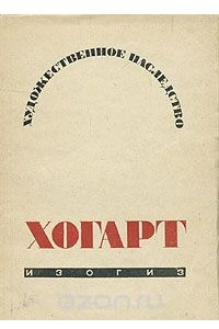 Книга Хогарт