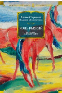 Книга Конь рыжий. Сказания о людях тайги