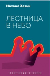 Книга Лестница в небо. Диалоги о власти, карьере..