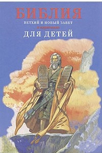 Книга Библия в пересказе для детей