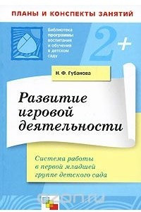 Книга Развитие игровой деятельности. Система работы в первой младшей группе детского сада