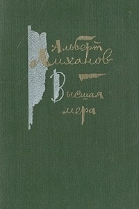 Книга Высшая мера. Повести. Рассказы