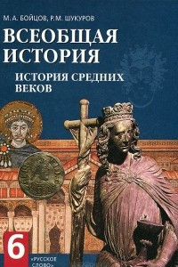 Книга Всеобщая история. История Средних веков. 6 класс