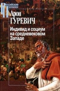 Книга Индивид и социум на средневековом Западе