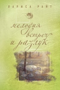 Книга Мелодия встреч и разлук