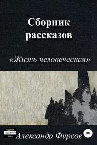 Книга Жизнь человеческая. Сборник рассказов