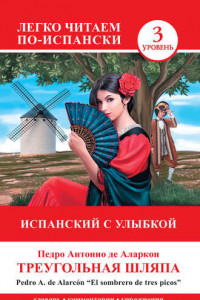 Книга Треугольная шляпа / El sombrero de tres picos. Испанский с улыбкой