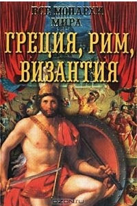 Книга Все монархи мира. Греция. Рим. Византия