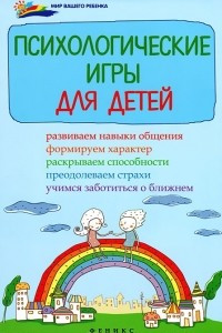 Книга Психологические игры для детей