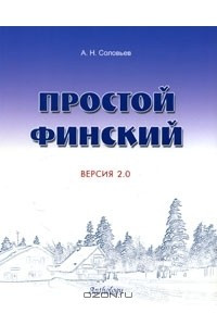 Книга Простой финский. Версия 2.0