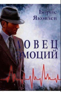 Книга Ловец эмоций