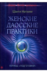 Книга Женские даосские практики. Период 