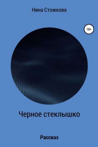 Книга Черное стеклышко