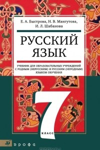 Книга Русский язык. 7 класс