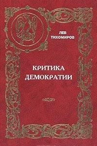 Книга Критика демократии