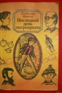 Книга Последний день матриархата