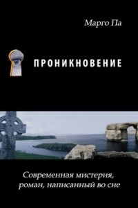 Книга Проникновение