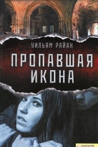 Книга Пропавшая икона